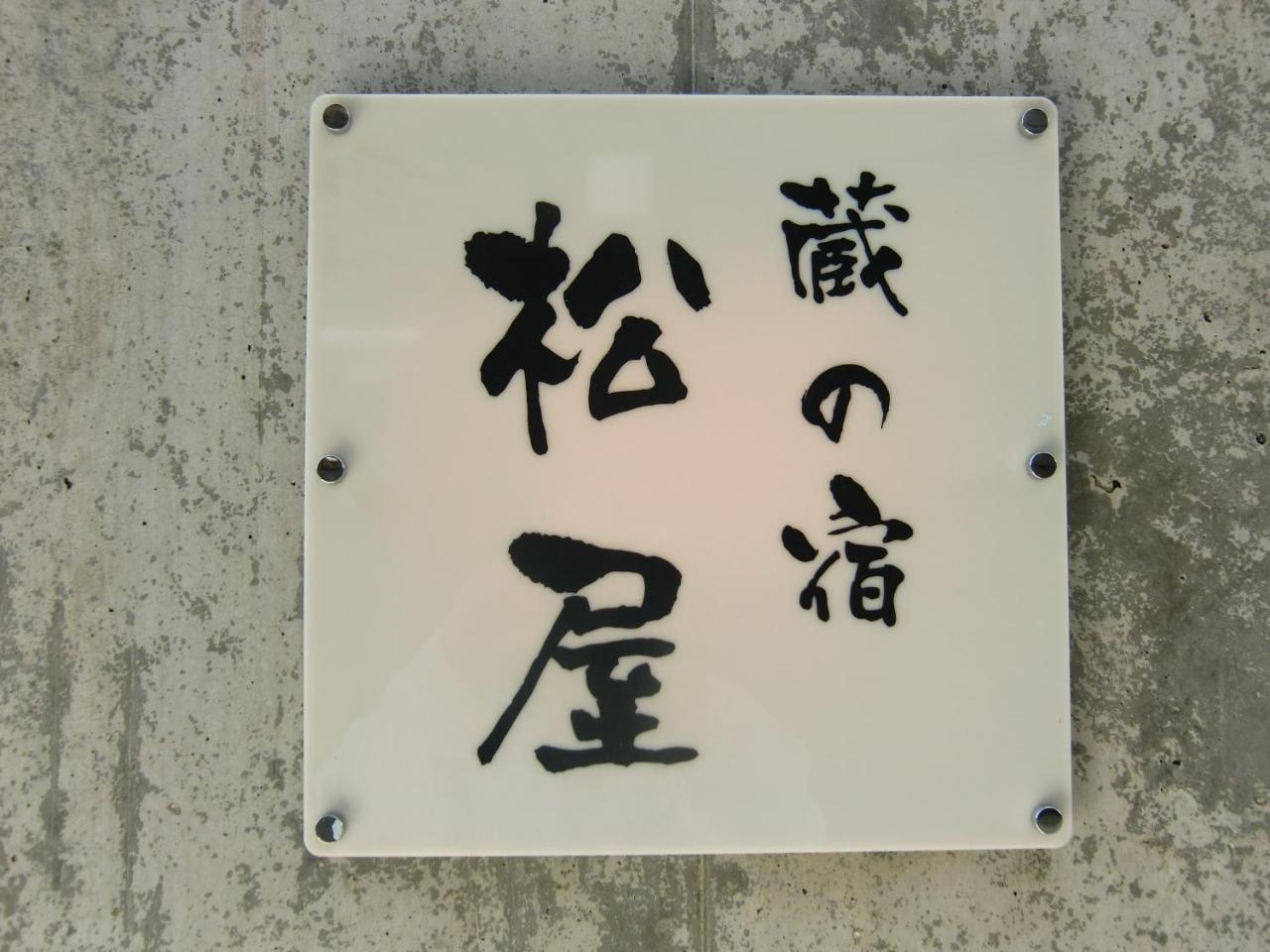 Kuranoyado Matsuya Fujikawaguchiko Exterior foto
